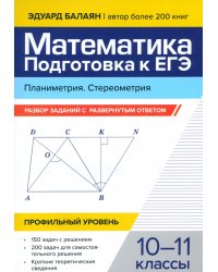 Математика. Подготовка к ЕГЭ. Планиметрия. Стереометрия. 10-11 классы. Профильный уровень. Разбор заданий с развернутым ответом