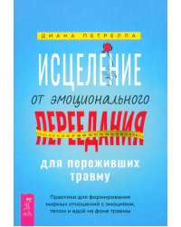 Исцеление от эмоционального переедания для переживших травму. Практики