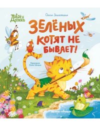 Зеленых котят не бывает!