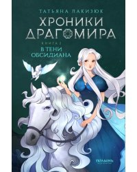 Хроники Драгомира. Книга 2. В тени Обсидиана