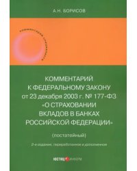 Комментарий к Федеральному закону &quot;О страховании вкладов в банках Российской Федерации&quot;, постатейный