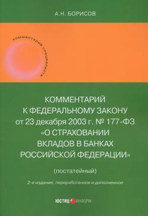 Комментарий к Федеральному закону &quot;О страховании вкладов в банках Российской Федерации&quot;, постатейный