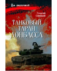 Танковый таран Донбасса