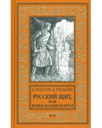 Русский щит, или Конец Большой игры