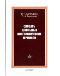 Словарь школьных лингвистических терминов