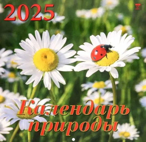 Календарь настенный на 2025 год Календарь природы