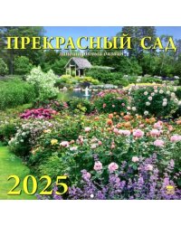 Календарь настенный на 2025 год Прекрасный сад