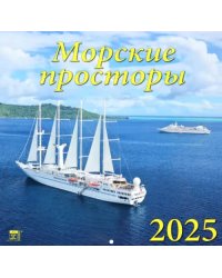 Календарь настенный на 2025 год Морские просторы