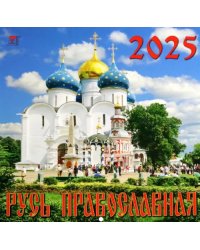 Календарь настенный на 2025 год Русь Православная