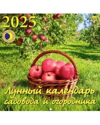 Календарь настенный на 2025 год Лунный календарь сад и огородника