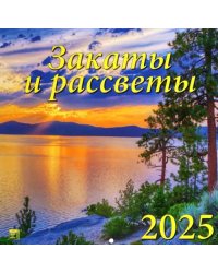 Календарь настенный на 2025 год Закаты и рассветы