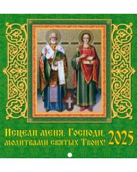 Календарь настенный на 2025 год Исцели меня, Господи
