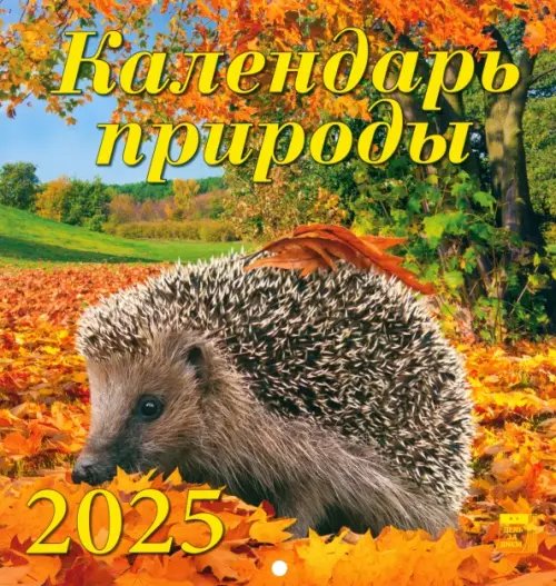 Календарь настенный на 2025 год Календарь природы