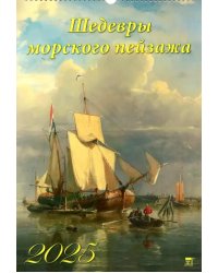 Календарь настенный на 2025 год Шедевры морского пейзажа