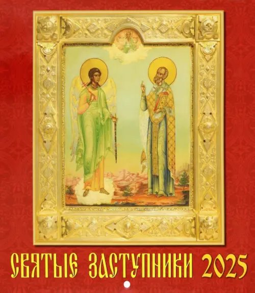 Календарь настенный на 2025 год Святые заступники