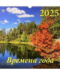 Календарь настенный на 2025 год Времена года