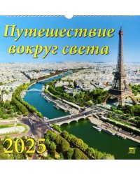 Календарь настенный на 2025 год Путешествие вокруг света