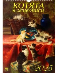 Календарь настенный на 2025 год Котята в живописи