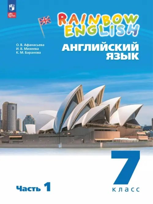 Английский язык. 7 класс. Учебное пособие. В 2-х частях. Часть 1