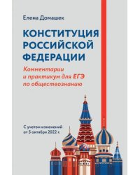 Конституция Российской Федерации. Комментарии и практикум для ЕГЭ по обществознанию