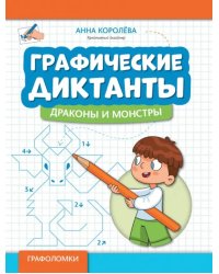 Графические диктанты. Драконы и монстры