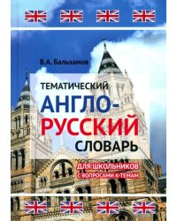 Тематический англо-русский словарь для школьников с вопросами к темам