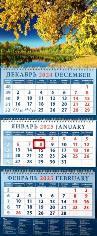 Календарь квартальный на 2025 год Золотая осень