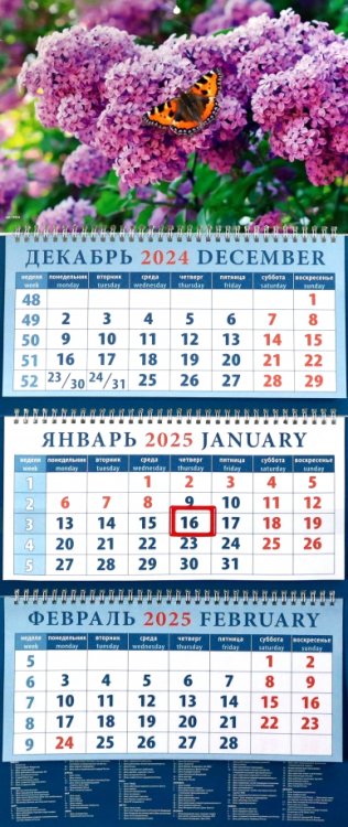 Календарь квартальный на 2025 год Бабочка на сирени