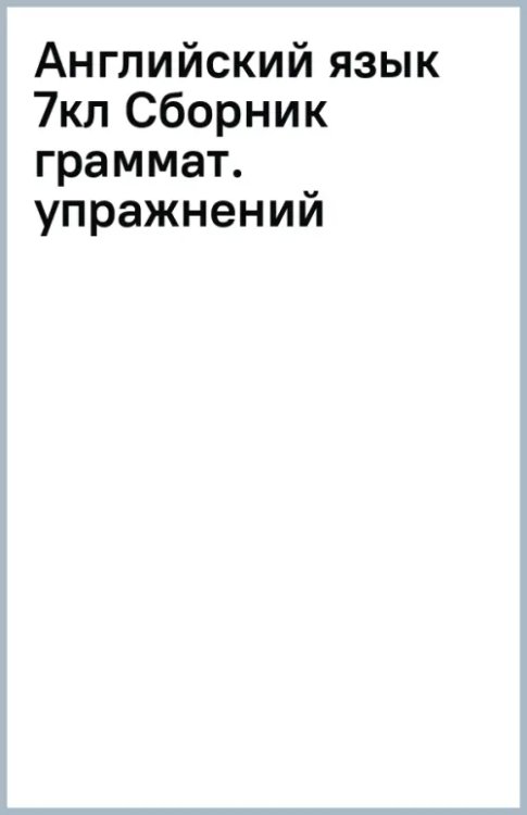 Английский язык. 7 класс. Углублённый уровень. Сборник грамматических упражнений