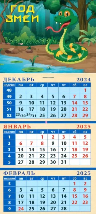 Календарь квартальный на магните на 2025 год Год змеи