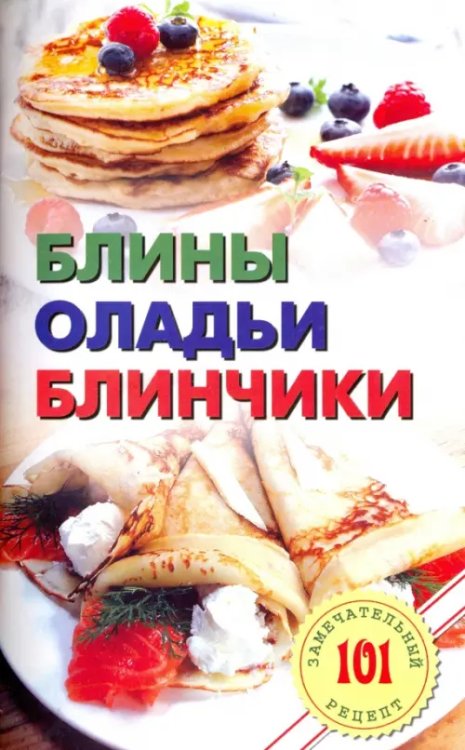 Блины, оладьи, блинчики