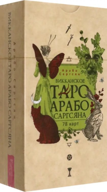 Викканское Таро Арабо Саргсяна, 78 карт