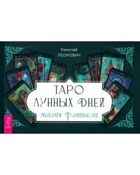 Таро лунных дней. Магия фэнтези, брошюра