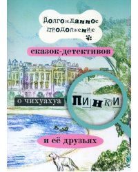 Долгожданное продолжение сказок-детективов о чихуахуа Пинки