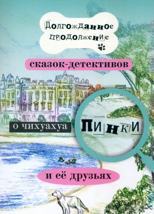 Долгожданное продолжение сказок-детективов о чихуахуа Пинки