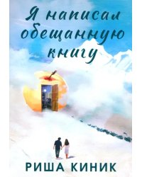 Я написал обещанную книгу