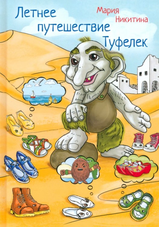 Летнее путешествие Туфелек