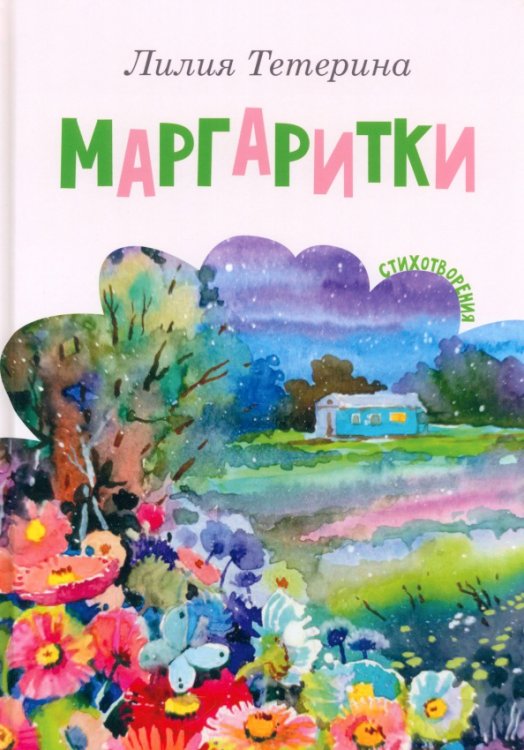 Маргаритки