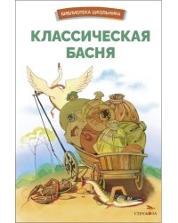 Классическая басня