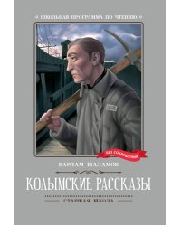 Колымские рассказы