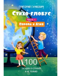 Стихо-глобус. 100 загадок о странах и не только. Часть 1. Европа и Азия