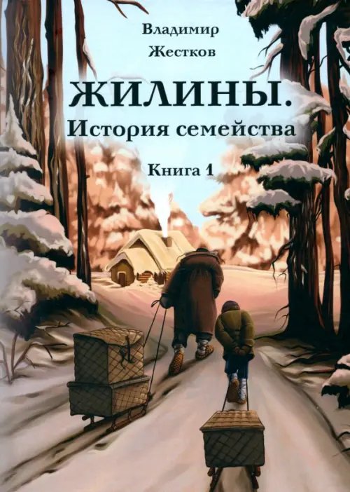 Жилины. История семейства. Книга 1