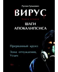 Вирус. Книга вторая. Шаги апокалипсиса