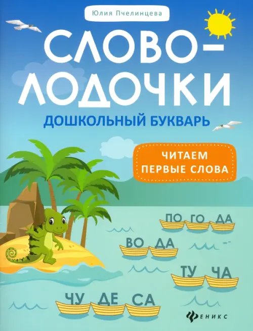 Словолодочки. Дошкольный букварь. Читаем первые слова