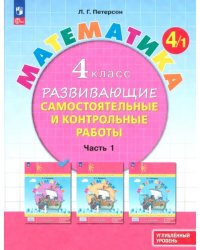 Математика. 4 класс. Самостоятельные и контрольные работы. Углубленный уровень. Часть 1. ФГОС