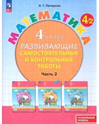 Математика. 4 класс. Самостоятельные и контрольные работы. Углубленный уровень. Часть 2