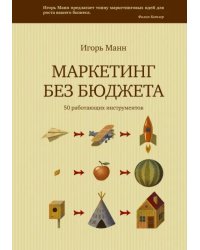 Маркетинг без бюджета. 50 работающих инструментов