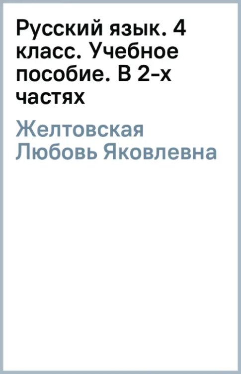 Русский язык. 4 класс. Учебное пособие. В 2-х частях