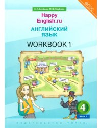 Английский язык. 4 класс. Рабочая тетрадь к учебнику Happy Еnglish. В 2-х частях. Часть 1