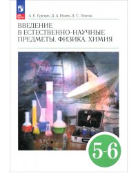 Введение в естественно-научные предметы. Физика. Химия. 5-6 классы. Учебник